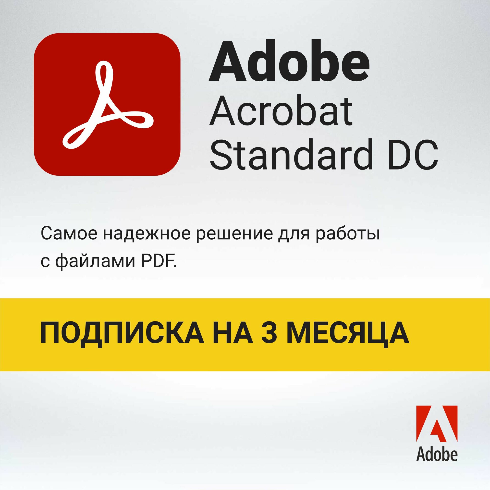 ADOBE ACROBAT STANDARD DC 3 месяца (Официальный ключ активации, цифровой код)