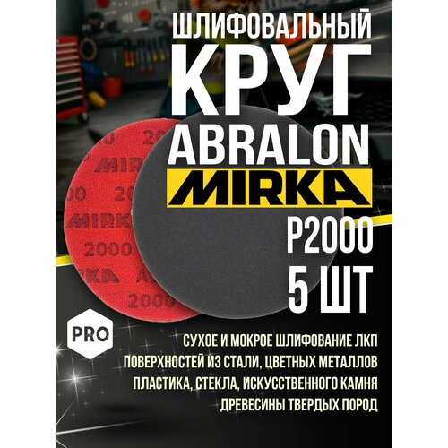 Шлифовальный круг ABRALON Р2000 150мм 5 шт