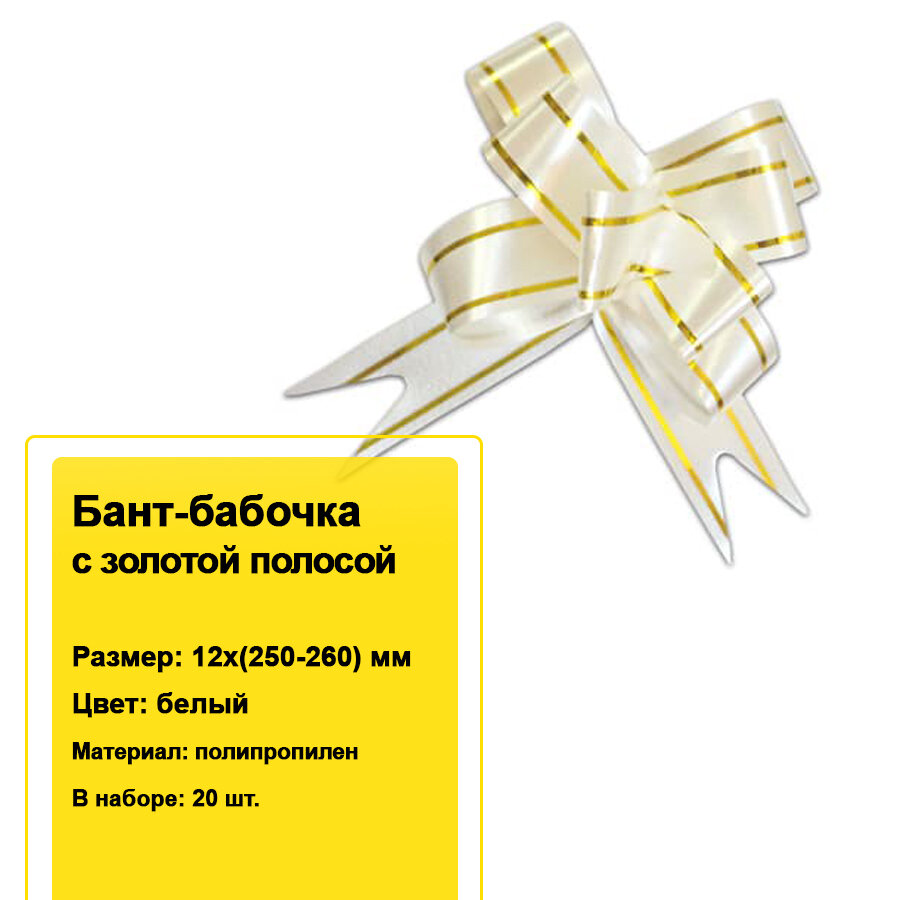 Декоративный бант-бабочка с золотой полосой для подарков 12х(250-260) мм (белый) 20 шт.