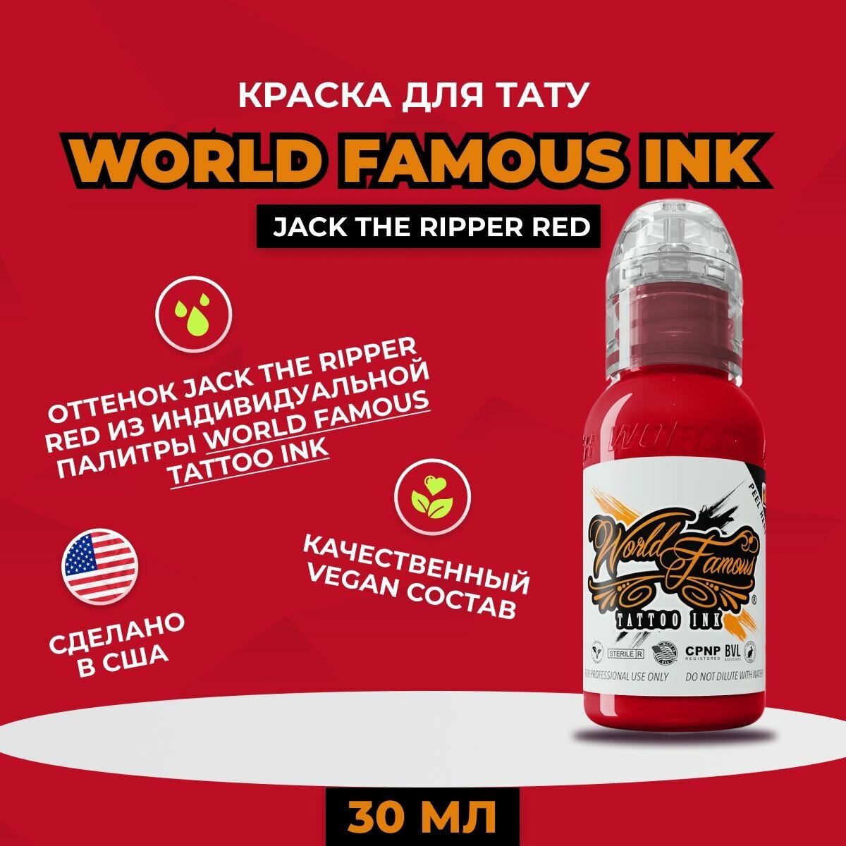 World Famous Jack The Ripper Red краска для татуировки, 30 мл