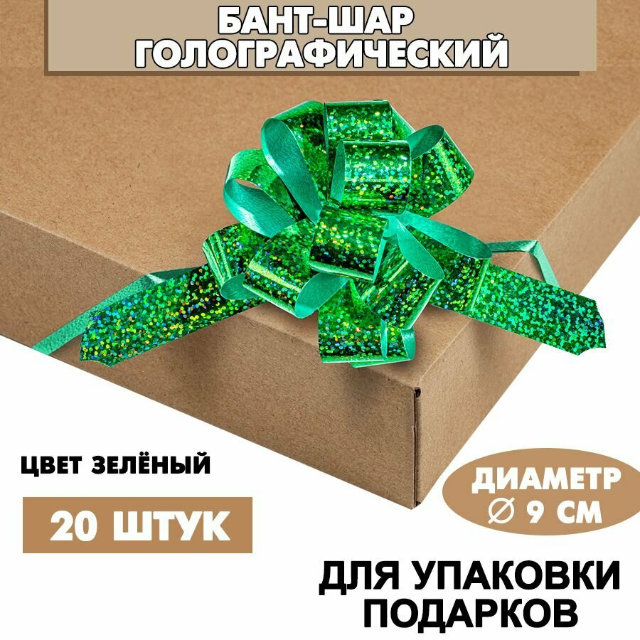 Бант подарочный "Шар" 9 см, голографический, зеленый, 20 шт. / Набор бантов