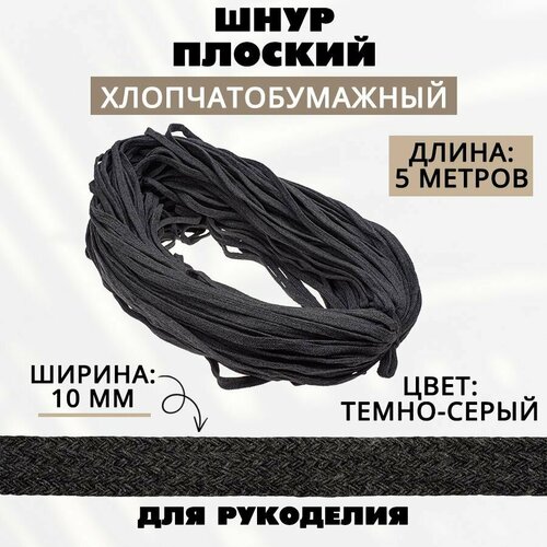 Шнур х/б плоский 10 мм, 5 метров, темно-серый