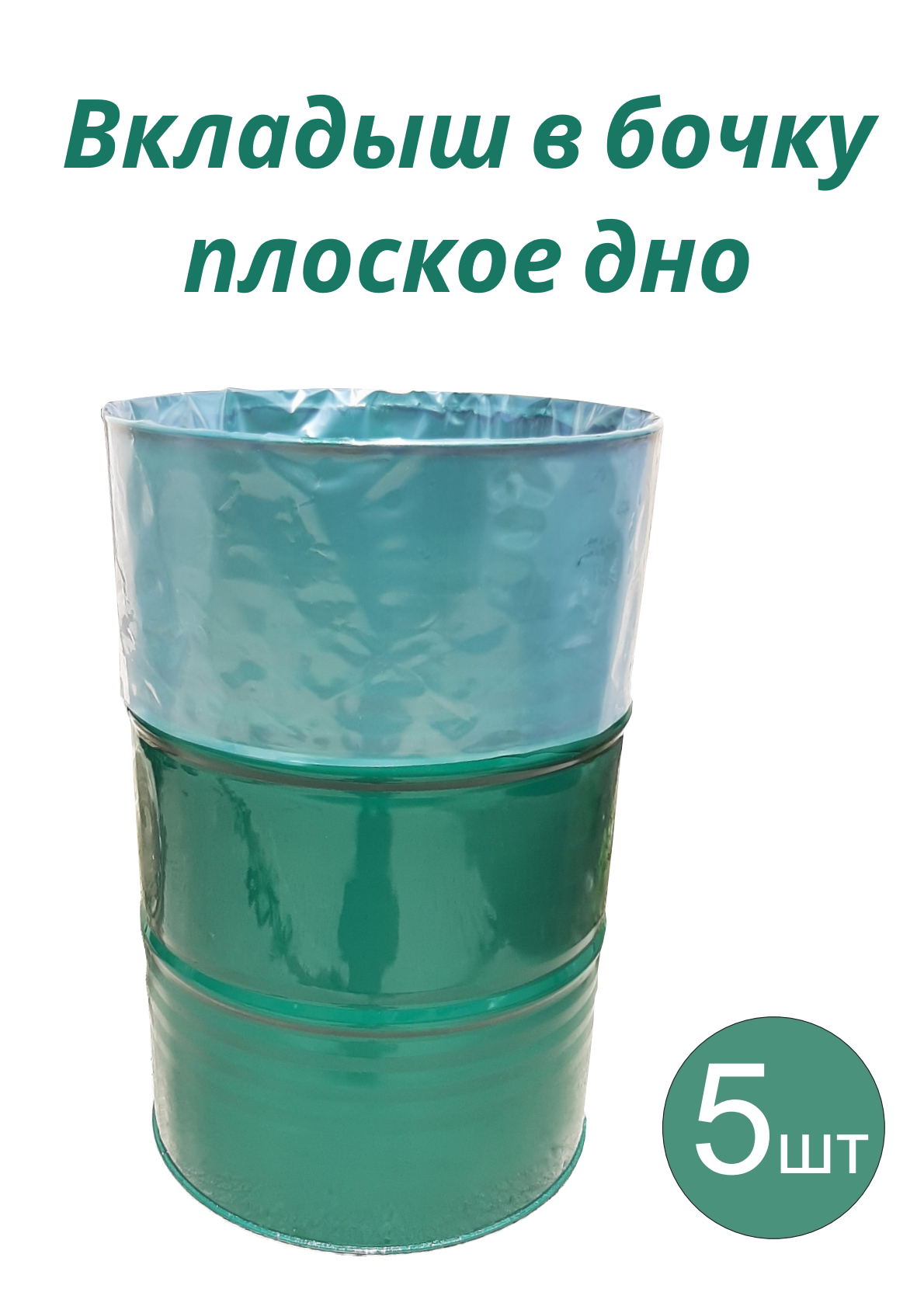 Вкладыш в бочку с прямым дном 200л для пищевых продуктов 90x150 см 130 мкм 5 шт