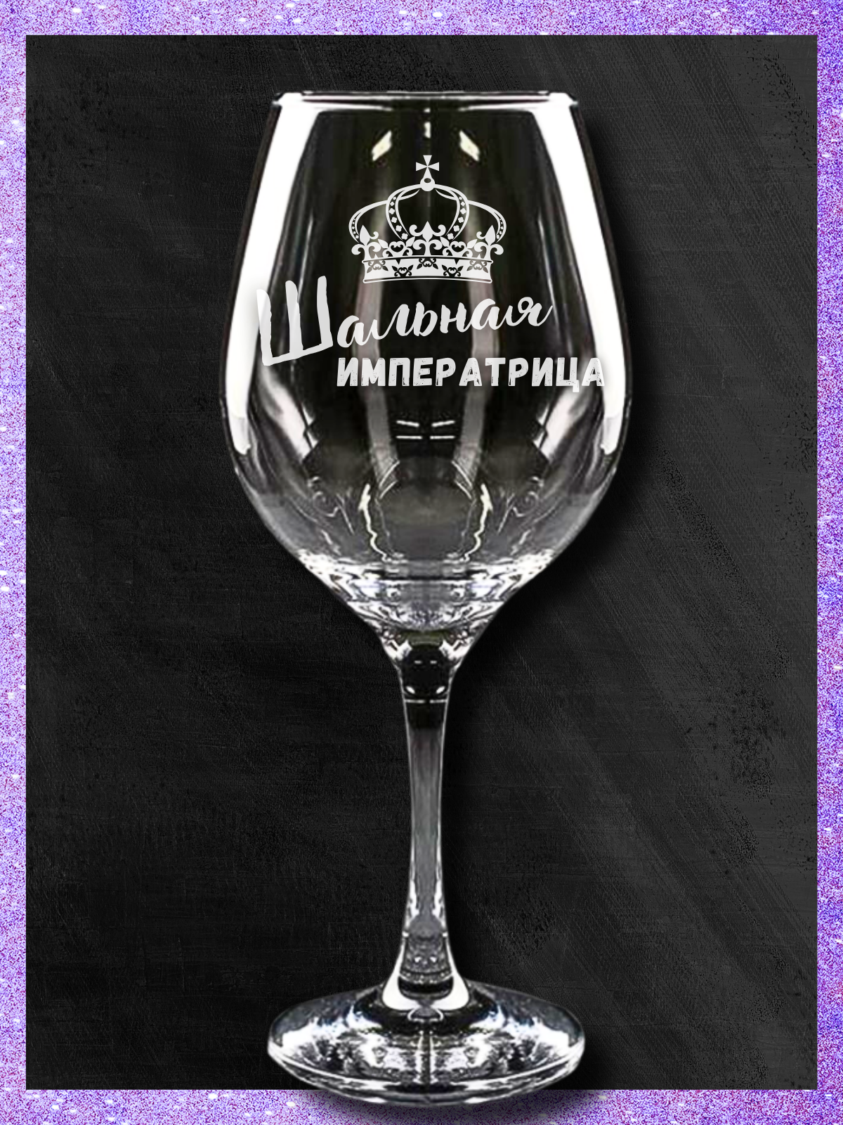 фото Бокал для вина, прикольный фужер с надписью Императрица