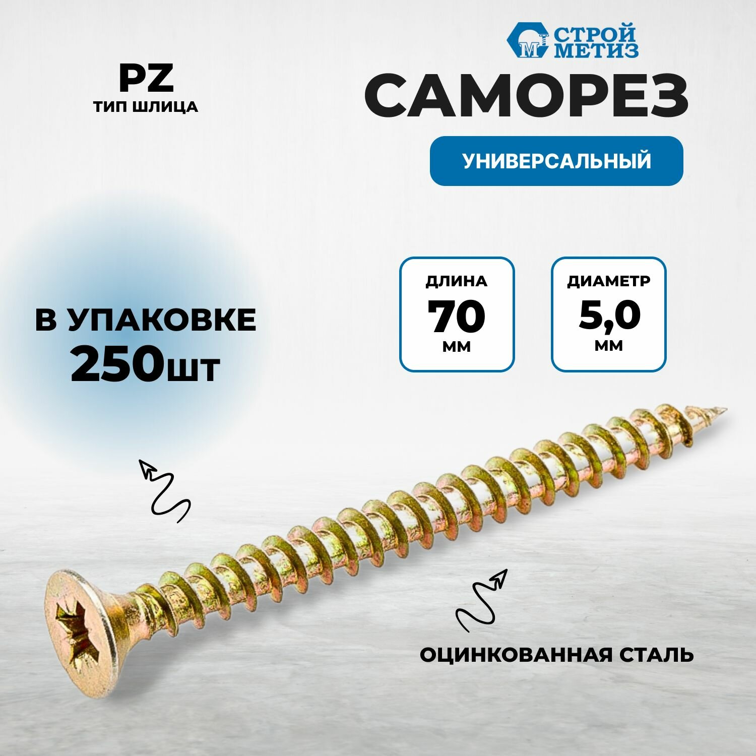 Саморез 5,0х70 универсальный, желтый цинк (уп. 250 шт)