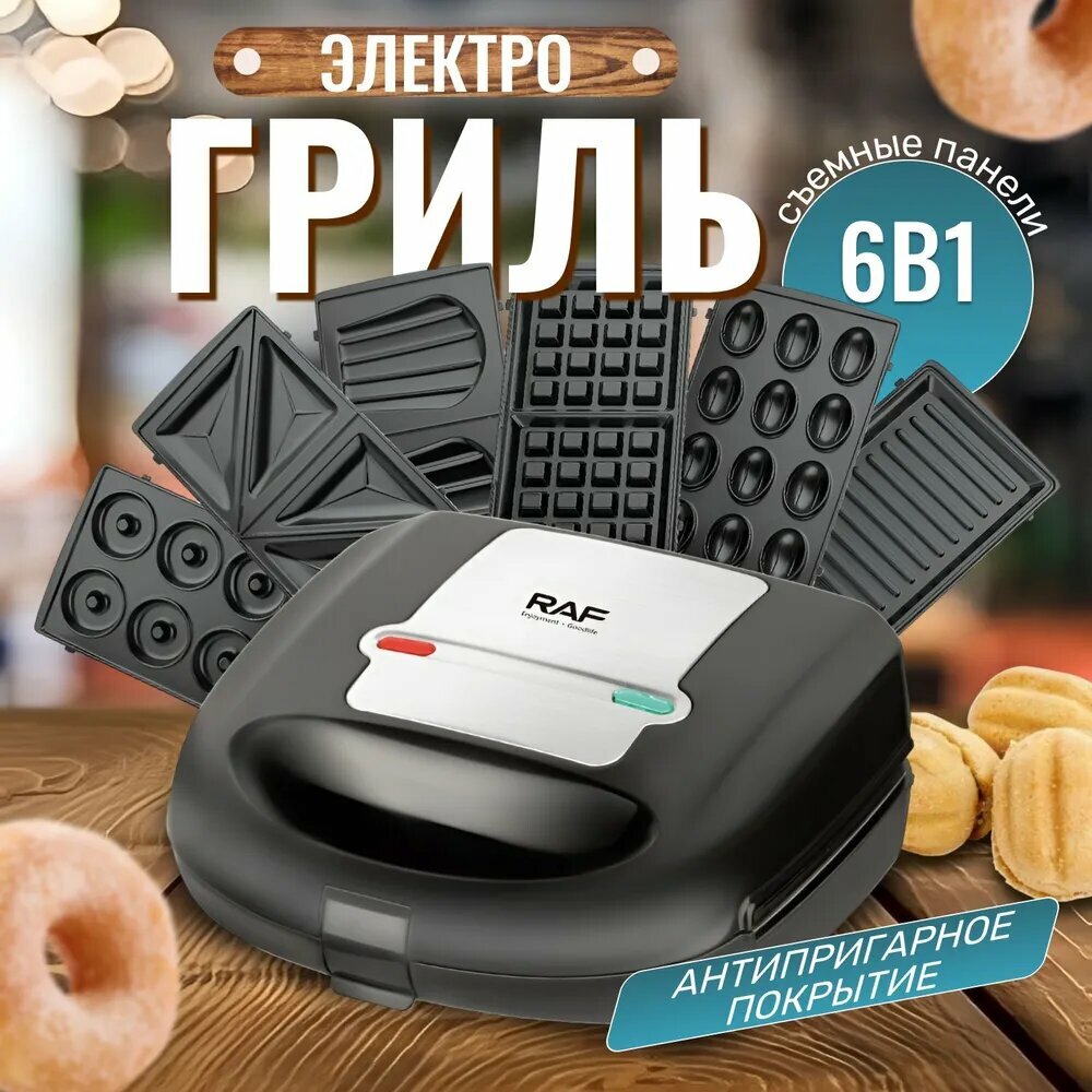 фото Электрогриль 6 в 1 от производителя RAF - с 6 насадками в одном устройстве! Гриль/Вафли/Пончики/Сэндвичи/Печенья/Орешки. 6 в 1. Уведомит вас при готовности, антипригарное покрытие, термоизолированный корпус. Безопасное использование.