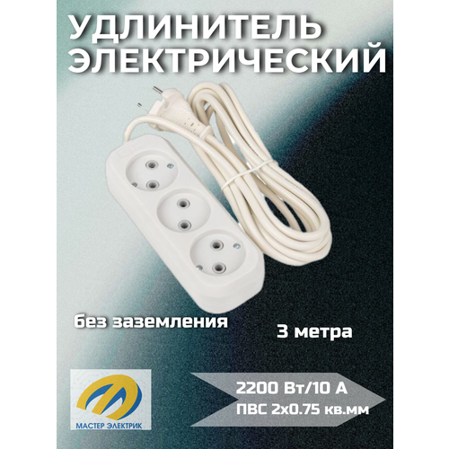 Удлинитель Эксперт 3 гнезда 3 метра 10А22кВт без заземления ПВС 2х075 EKF 425₽