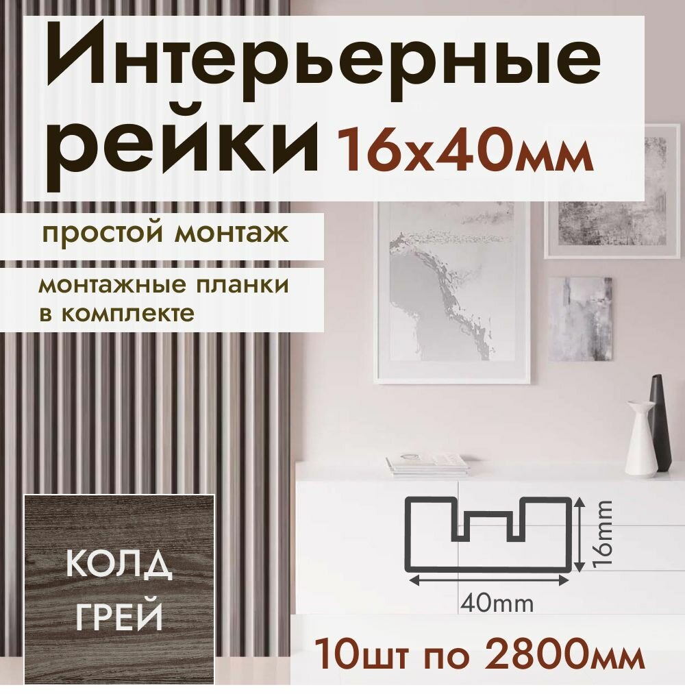 Рейка интерьерная МДФ для стен и потолков с монтажной планкой 40*16*2800мм 10 штук цвет Колд Грей