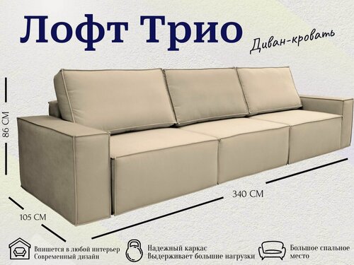 Изображение товара Диван-кровать раскладной Лофт 3, трехмодульный, независимый пружинный блок, Тик-Так, велюр бежевый, 340 см