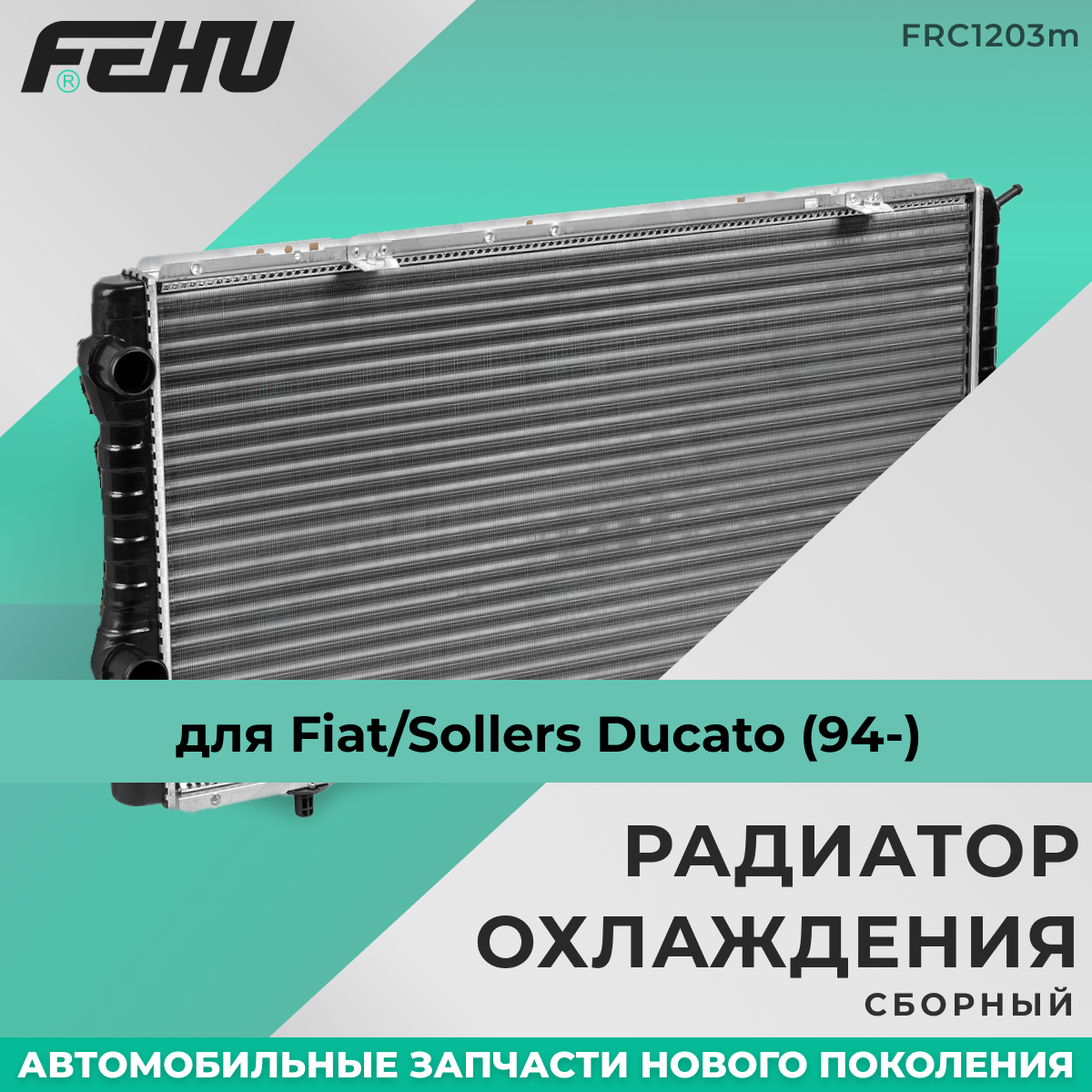 Радиатор охлаждения FEHU (феху) сборный Fiat Ducato/PSA Boxer/Jumper /Фиат Дукато(06-) арт. 1340359080; 1342588080; 1330. Q2; 1330. Q3; 1330. L2; 1330. W1; 1330. S9; 1331. RT; 1330. Z4