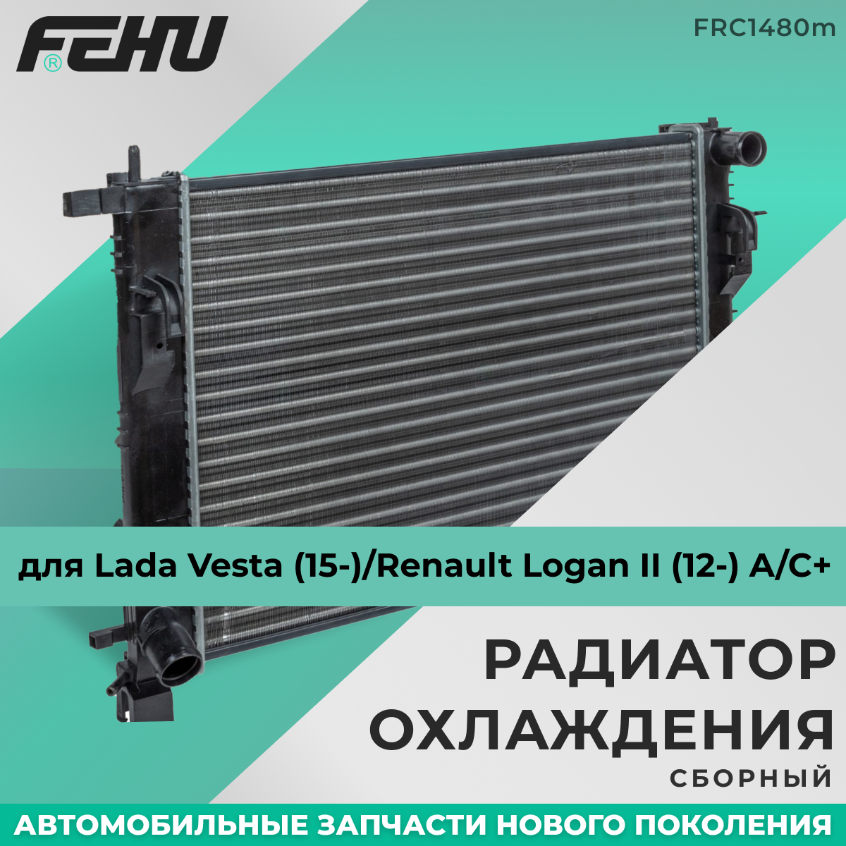 Радиатор охлаждения FEHU (феху) сборный Lada Vesta (15-)/Renault Logan II (12-) A/C+ арт. 214100078R, 214105731R, 214106179R, 214107326R