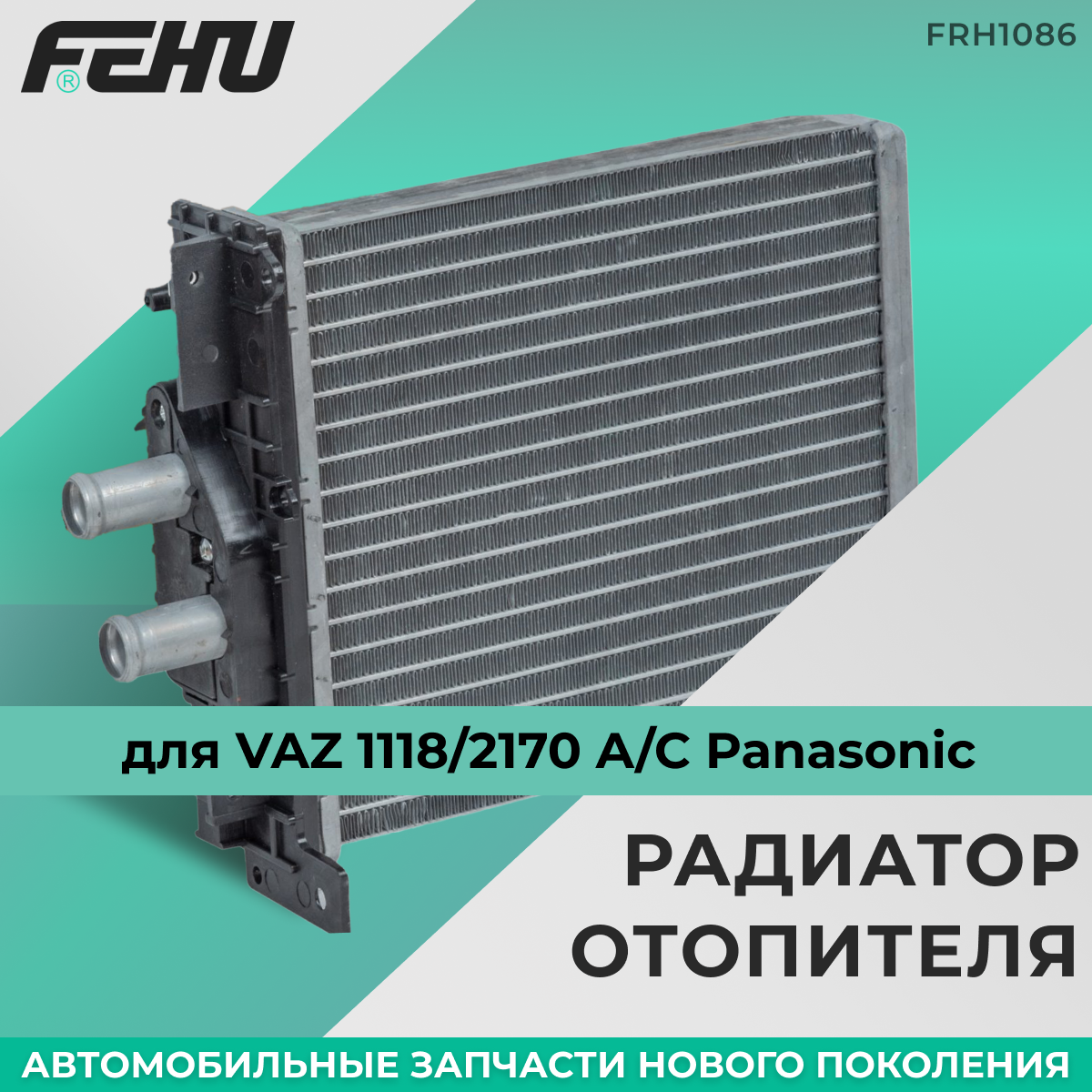 Радиатор отопителя FEHU (феху) сборный VAZ 1117-19 Kalina/ВАЗ 1117-19 Калина арт. 11188101060