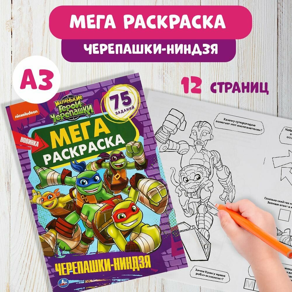 Раскраска для детей большая Черепашки ниндзя с заданиями Умка