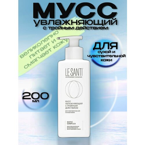 Ле Санти / LE SANTI мусс увлажняющий с тройным действием для лица и тела 200 мл