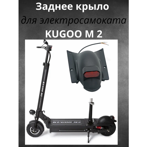 Заднее крыло для электросамокатов KUGOO - M2 заднее крыло для kugoo m2