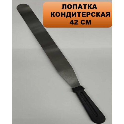 Шпатель кондитерский металлический 37см 310₽