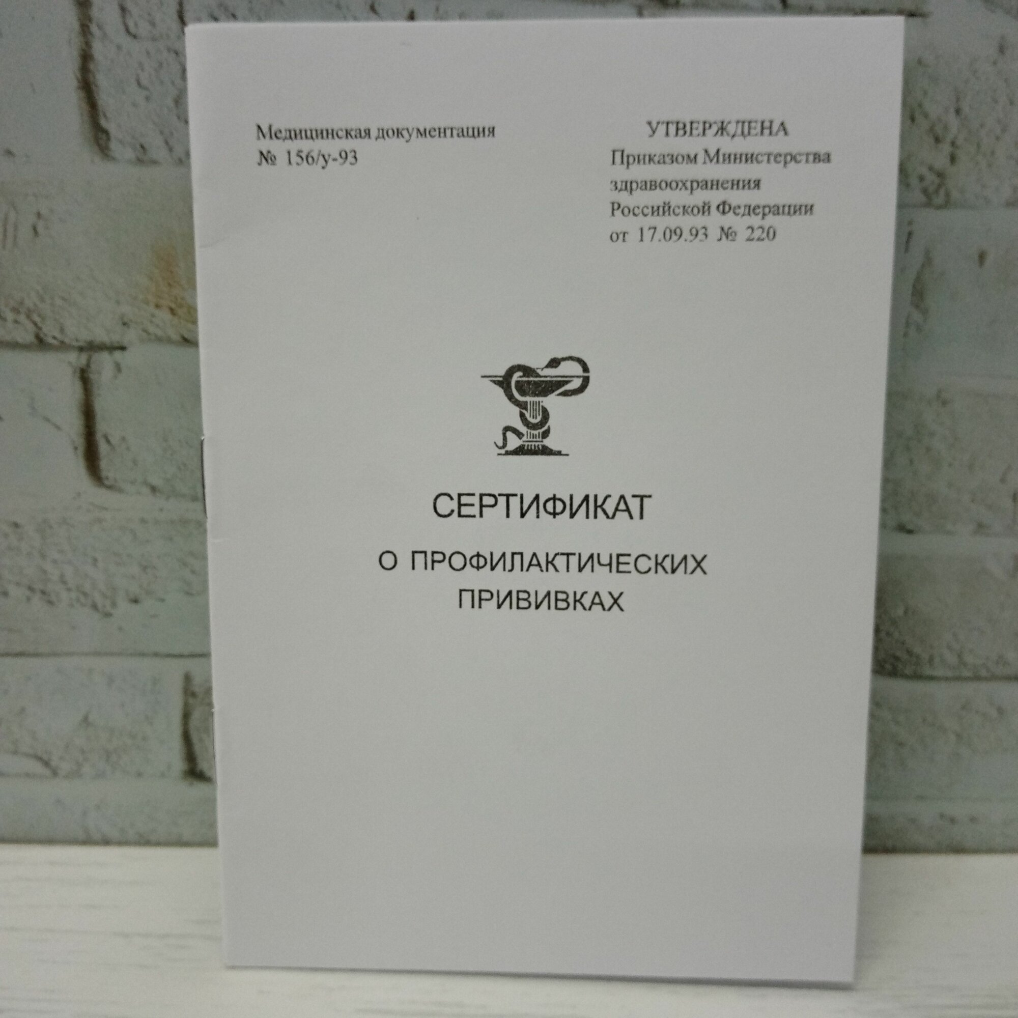 Сертификат о профилактических прививках (100х140 мм) 6 листов, скоба, 1-слойный офсет, форма № 156/у-93