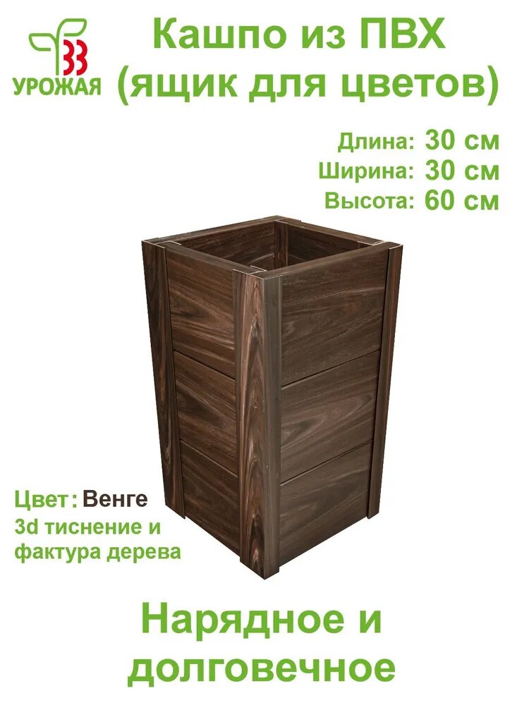 Ящик для цветов - кашпо напольное из ПВХ, размер 30х30х60 см, цвет Венге