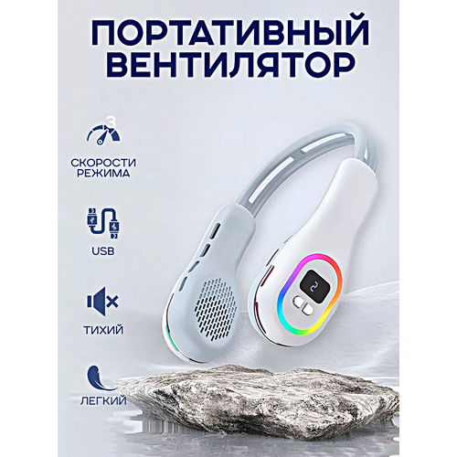 Портативный беспроводной вентилятор USB с RGB подсветкой на шею Портативный мини вентилятор с дисплеем для обдува шеи Белый 319900₽