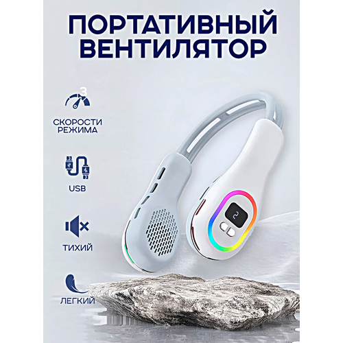 Портативный беспроводной вентилятор USB с RGB подсветкой на шею, Портативный мини вентилятор с дисплеем для обдува шеи, Белый