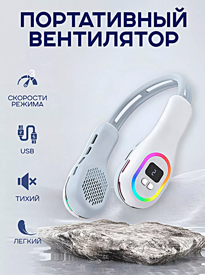 Портативный беспроводной вентилятор USB с RGB подсветкой на шею, Портативный мини вентилятор с дисплеем для обдува шеи, Белый