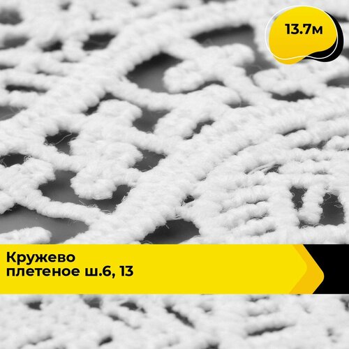 Кружево для рукоделия и шитья вязаное гипюровое, тесьма 6.5 см, 13.7 м