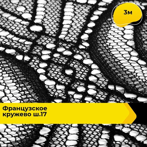 Кружево для рукоделия и шитья гипюровое французское, тесьма 17.5 см, 3 м