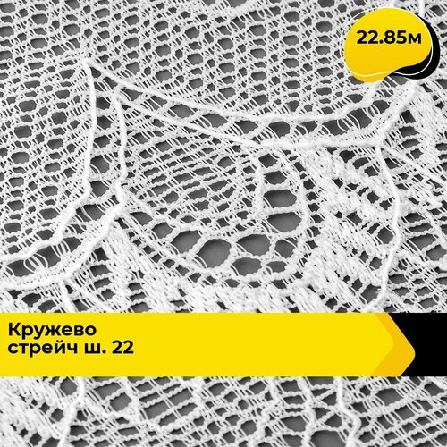 Кружево для рукоделия и шитья гипюровое эластичное, тесьма 18 см, 22.85 м одежда эластичное кружево разные стили эластичное ремесло шитье ткань сделай сам шитье кружевная ткань аксессуары для нижнего белья