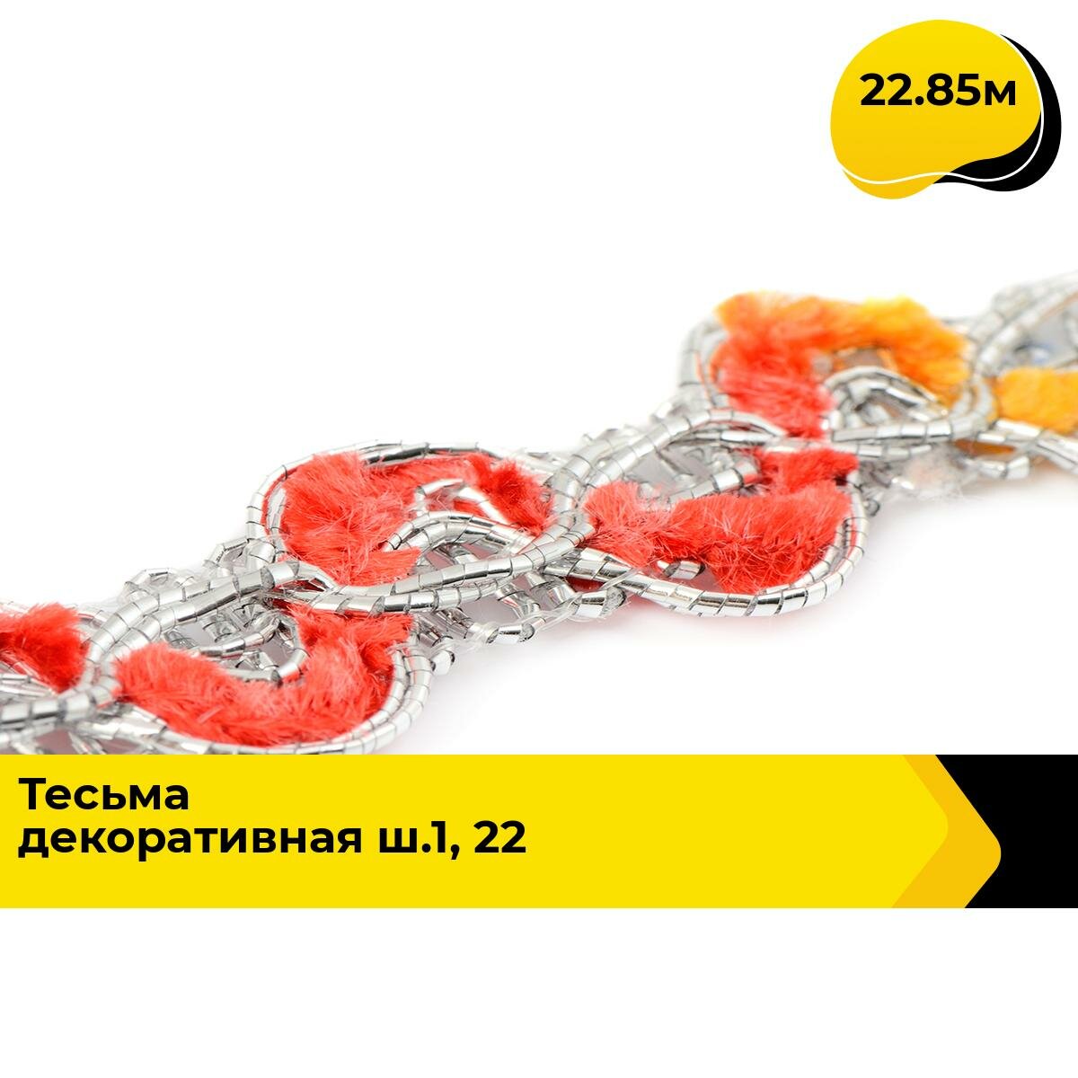 Тесьма металлизированная для рукоделия и шитья декоративная 1.5 см, 22.85 м