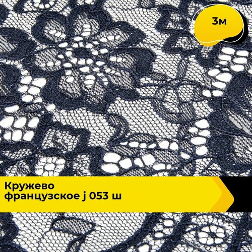 Кружево для рукоделия и шитья гипюровое французское, тесьма 21 см, 3 м кружево для рукоделия и шитья гипюровое французское тесьма 16 см 30 м