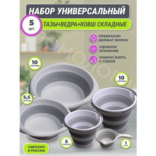 Набор 5в1 / таз складной 2шт 10л и 5,5л, ведро складное 2шт 10л и 5л, ковш складной 1л