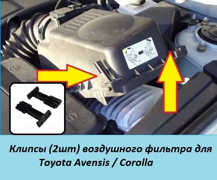 Клипсы (2шт) корпуса воздушного фильтра для Toyota Avensis / Corolla