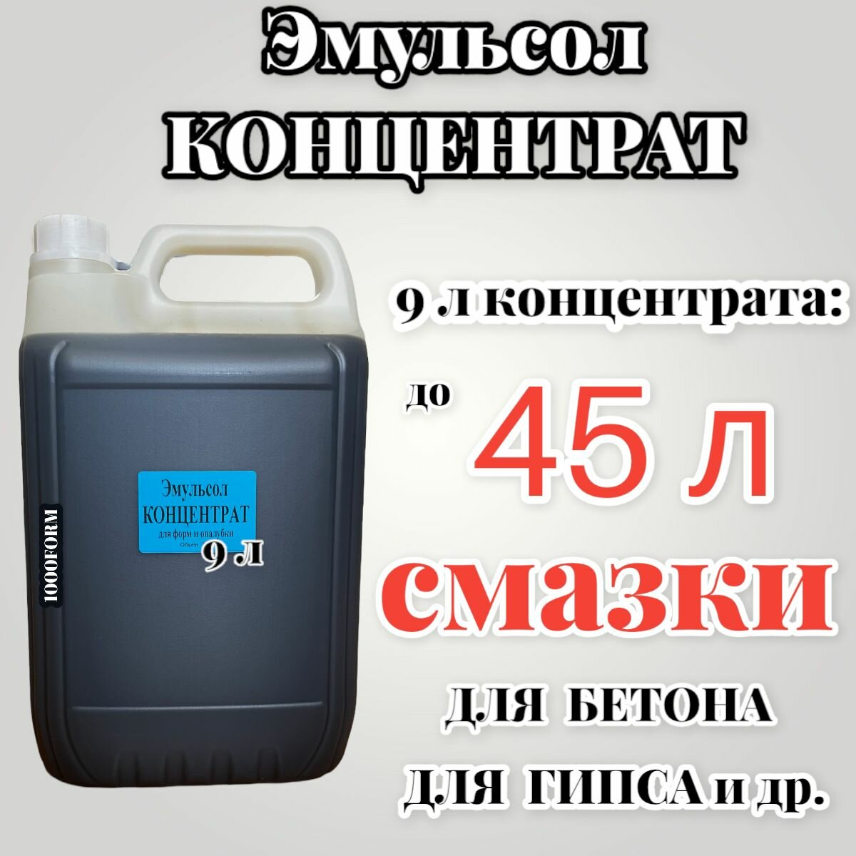 Эмульсол-концентрат 9л / Смазка для форм тротуарной плитки, опалубки