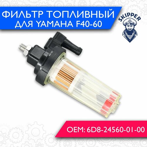 Фильтр топливный Skipper для Yamaha F40-60 3716₽