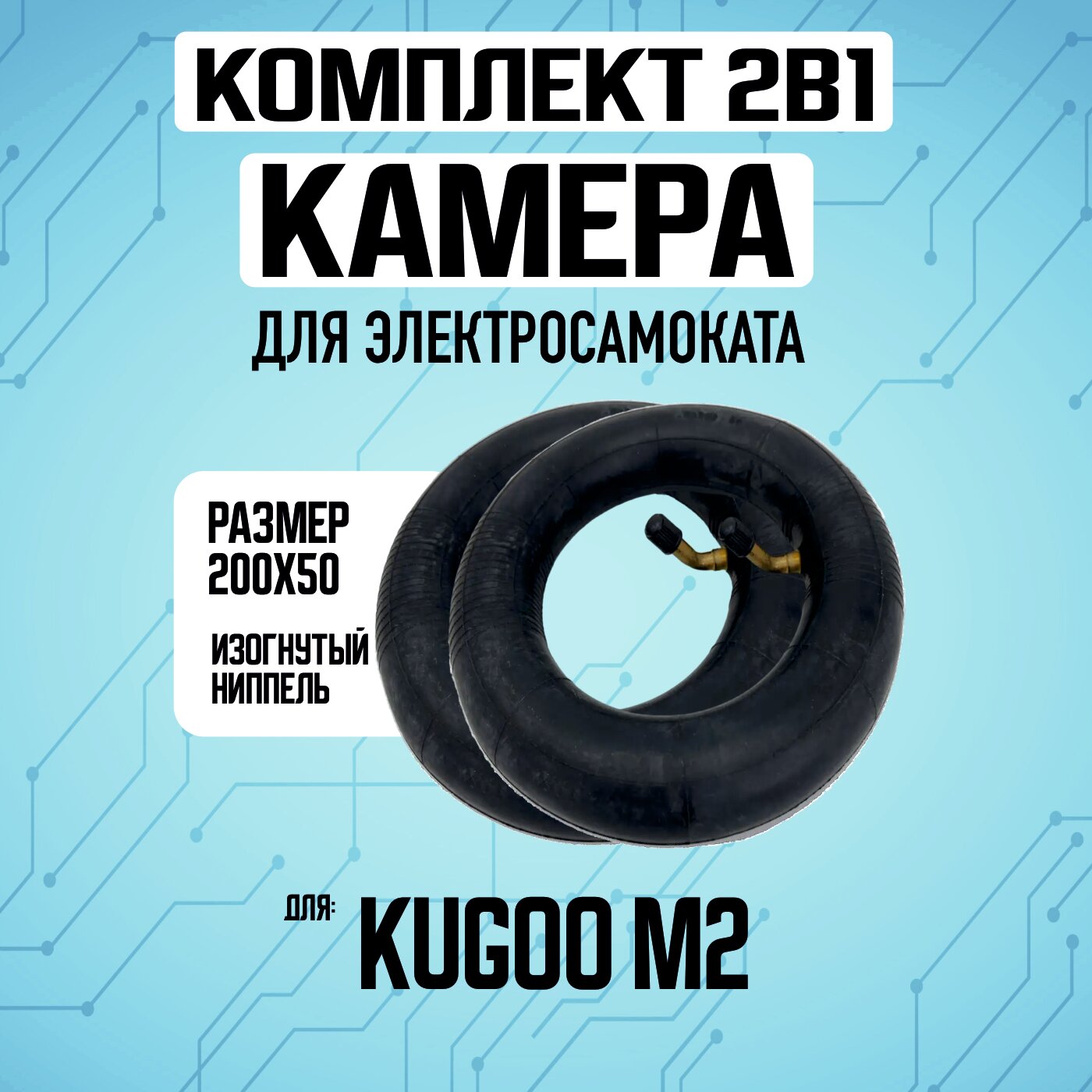 Камера для электросамоката Kugoo M2, 3 штуки