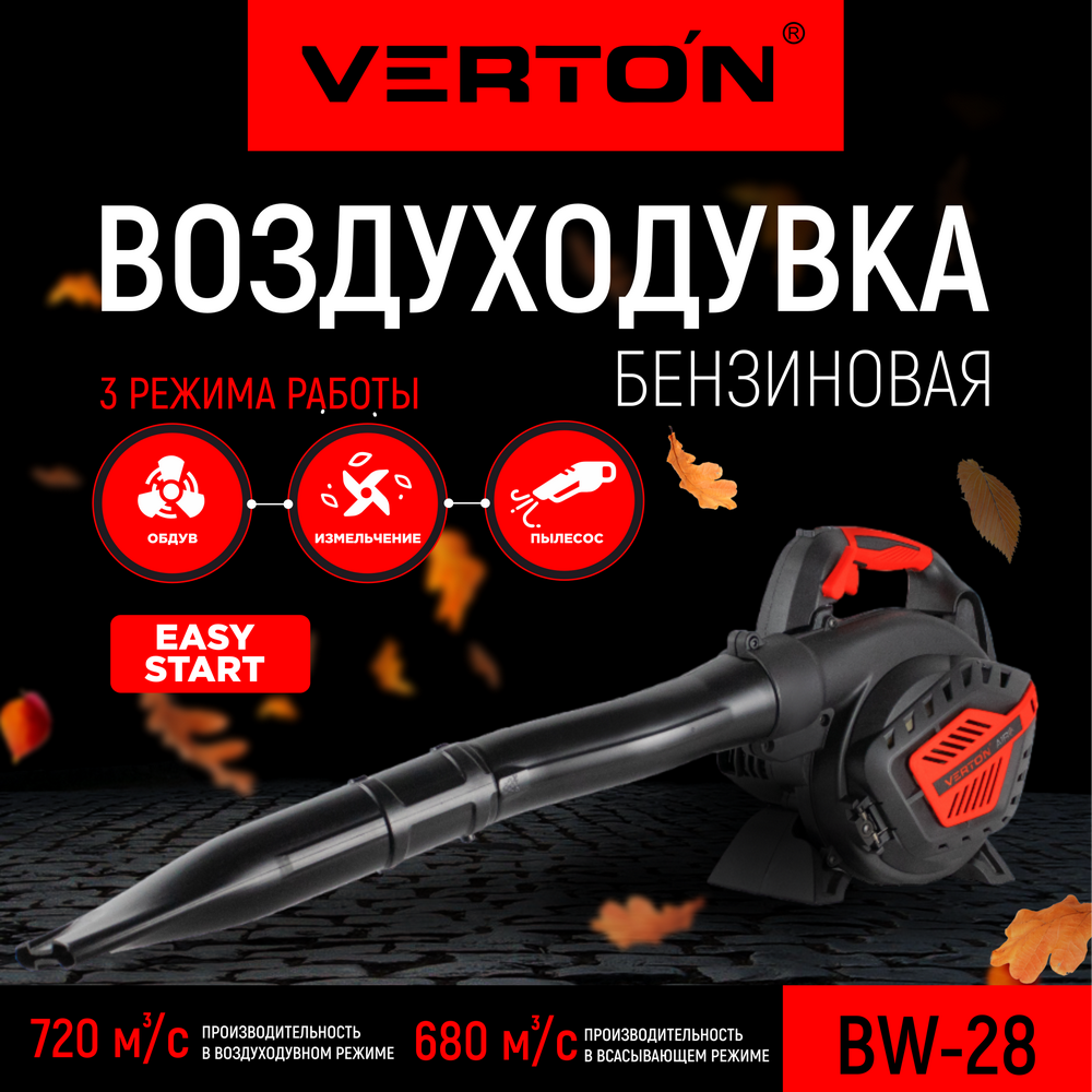 Воздуходувка бензиновая VERTON BW28