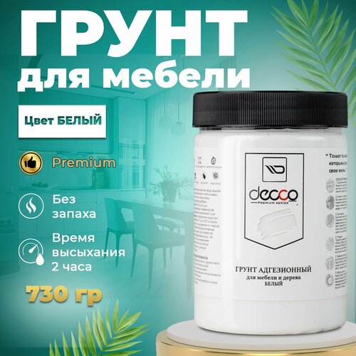 Грунт для мебели Decco Premium 730 гр, грунт адгезионный для мебели, для дерева, для пластика, для стекла, для дверей, для кухни, для декора, без запаха быстросохнущая