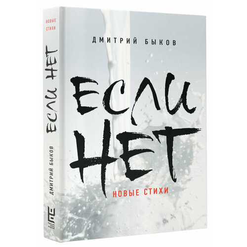 Если нет. Новые стихи