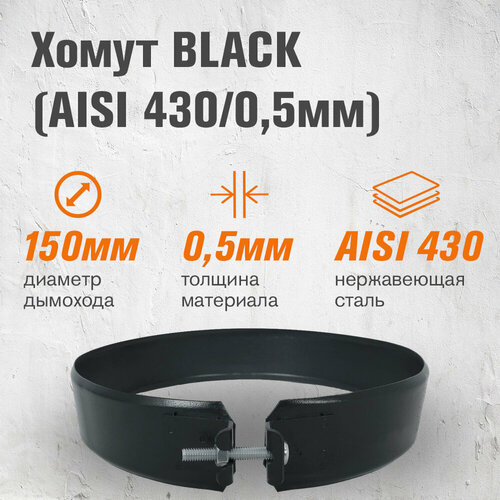 фото Хомут black (aisi 430/0,5мм) (150) везувий