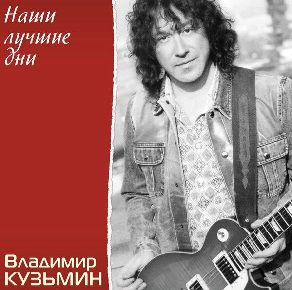 Виниловая пластинка Владимир Кузьмин. Наши Лучшие Дни (LP, Limited Edition, Crystal (LP+постер))