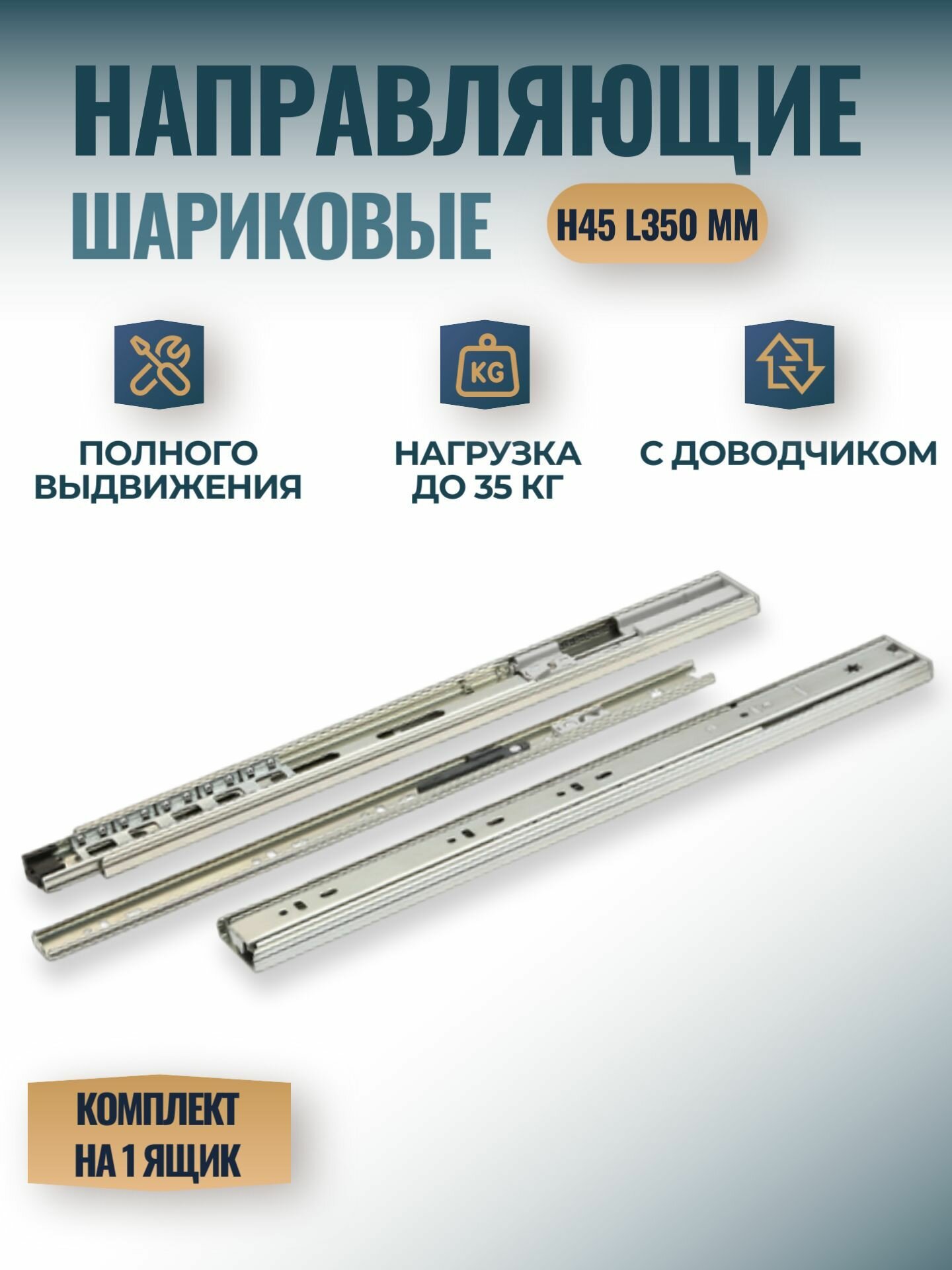 Шариковые направляющие полного выдвижения с доводчиком ширина 45мм длина 350мм 1 комплект.