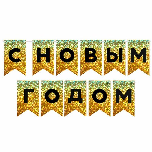 Гирлянда Флажки, С Новым Годом, Золото/Черный, Голография, 500 см, 13*20 см, 1 упак. золотистый