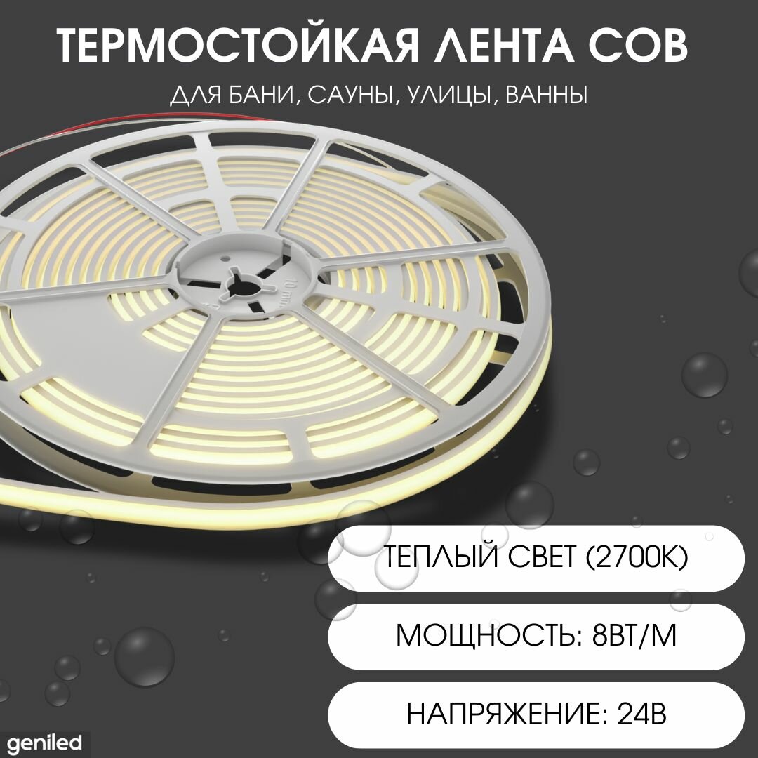 Geniled термостойкая светодиодная лента COB с теплым светом для бани сауны улицы GL-280SMD3535 24В 8Вт/м 10x3000 2700-3000К IP67