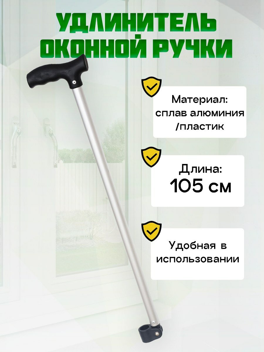 фото Удлинитель оконных ручек