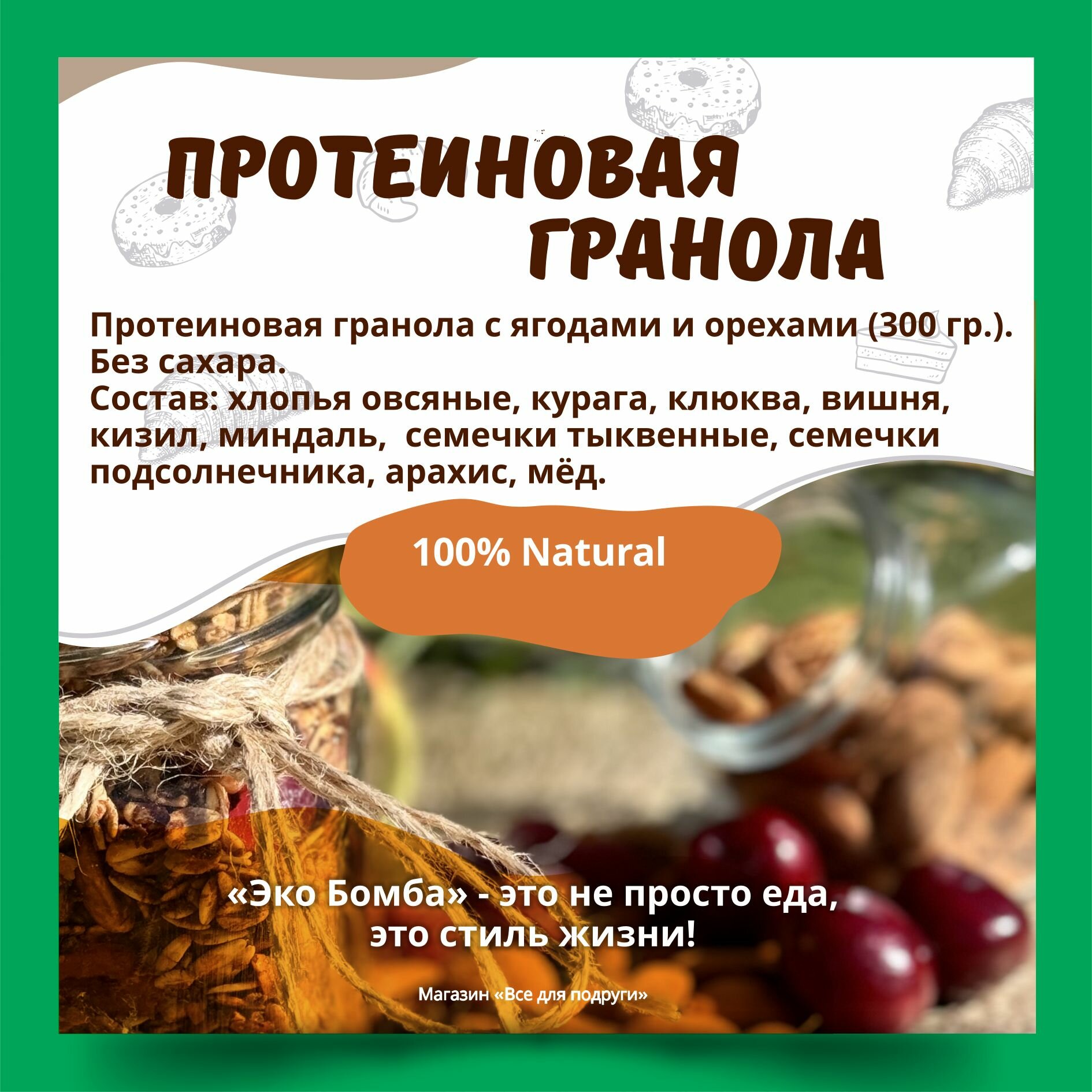 Гранола протеиновая без сахара, хрустящие запеченные мюсли с ягодами и орехами (300 гр).