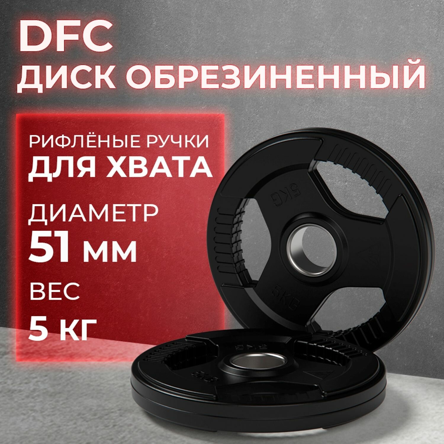 Диск обрезиненный с хватом DFC 5 кг / диаметр 51 мм