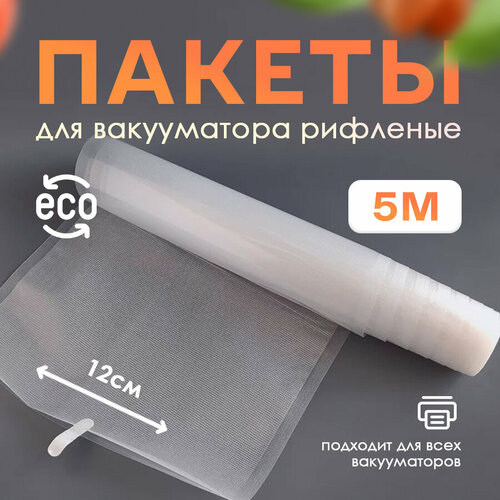 Пакеты для упаковщика вакууматора рифленые размер 12х500 см су вид для хранения и заморозки продуктов 388₽