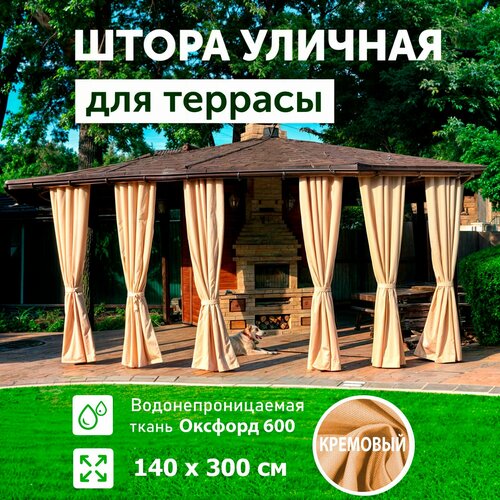 Шторы для беседки уличные, Кремовый 140*300, DIALLO