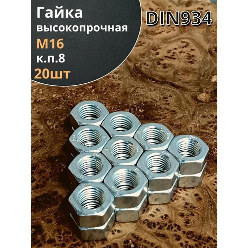 Гайка М16 высокопрочная к. п.8 DIN934, 20 шт.