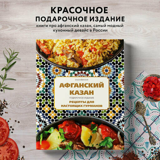 Афганский казан. Подарочное издание. Рецепты для настоящих гурманов - фото №1